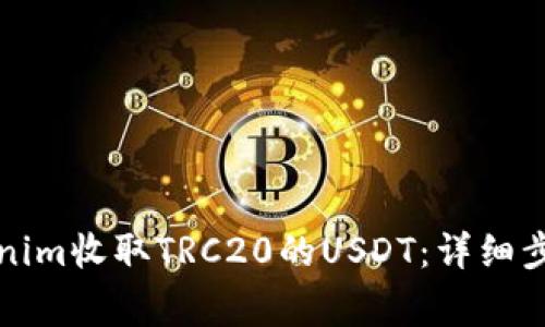 如何使用Tokenim收取TRC20的USDT：详细步骤与注意事项