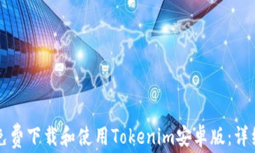 如何免费下载和使用Tokenim安卓版:详细指南