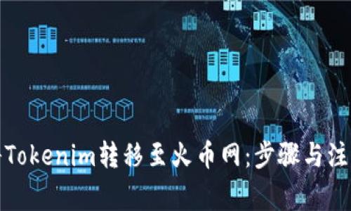 如何将Tokenim转移至火币网：步骤与注意事项