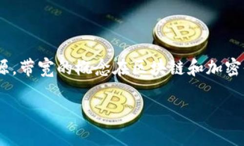 在Tokenim中，带宽是指用户在网络上进行交易和数据交换时所消耗的资源。带宽的概念在区块链和加密货币领域尤为重要，因为它直接影响到交易的速度和虚拟货币的使用效率。

## Tokenim带宽详解：如何影响您的交易体验