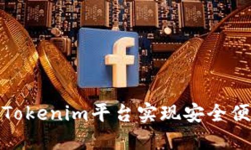 如何通过Tokenim平台实现安全便捷的收款