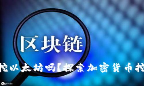 Tokenim能挖以太坊吗？探索加密货币挖矿的新选择
