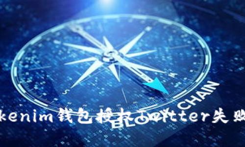 解决Tokenim钱包授权Twitter失败的问题