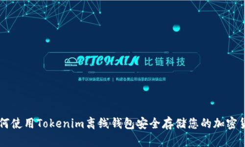 如何使用Tokenim离线钱包安全存储您的加密货币