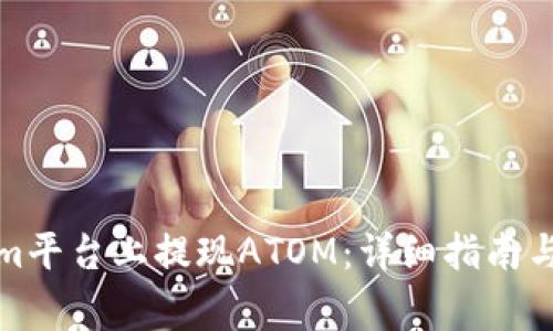 如何在Tokenim平台上提现ATOM：详细指南与常见问题解答