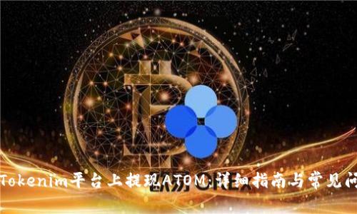 如何在Tokenim平台上提现ATOM：详细指南与常见问题解答