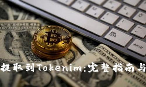 如何将狗狗币提取到Tokenim：完整指南与常见问题解答