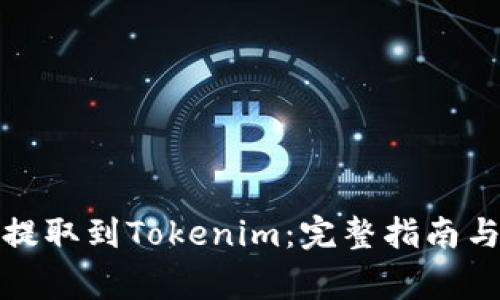 如何将狗狗币提取到Tokenim：完整指南与常见问题解答