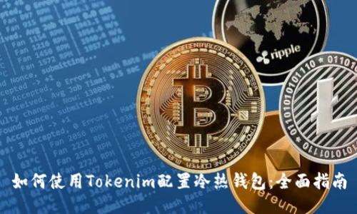 如何使用Tokenim配置冷热钱包：全面指南