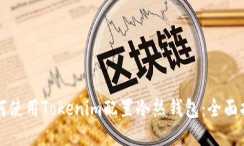 如何使用Tokenim配置冷热钱包：全面指南