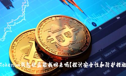 Tokenim钱包被盗能找回来吗？探讨安全性和防护措施