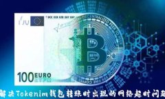 解决Tokenim钱包转账时出现的网络超时问题