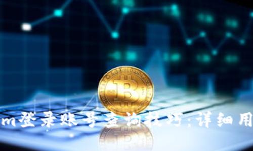 Tokenim登录账号查询技巧：详细用户指南