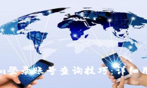 Tokenim登录账号查询技巧：详细用户指南