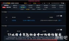 TP比特币钱包的去中心化特性解析