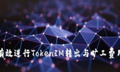 如何有效进行TokenIM转出与旷工费用管理