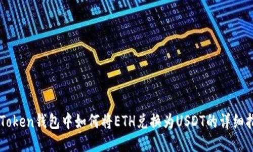 imToken钱包中如何将ETH兑换为USDT的详细指南