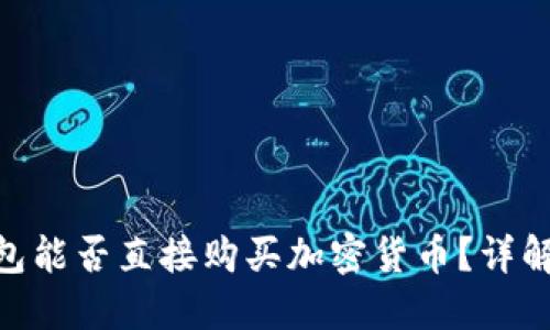 Tokenim钱包能否直接购买加密货币？详解与使用指南