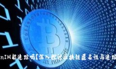 TokenIM能追踪吗？深入探讨区块链匿名性与追踪技