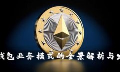 区块链钱包业务模式的全景解析与发展趋势