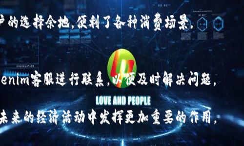    使用Tokenim收款码，提升您的支付体验  / 

 guanjianci  Tokenim, 收款码, 数字支付, 移动支付  /guanjianci 

在数字经济迅速发展的今天，移动支付已成为人们日常生活中不可或缺的一部分。各种支付工具层出不穷，而Tokenim收款码作为一种新型的支付解决方案，正在逐步引起用户的关注。本文将深入探讨Tokenim收款码的特性、使用方法以及它在市场中的优势等多个方面，还有5个相关问题的详细解答，帮助用户更好地理解这一工具的价值。

一、什么是Tokenim收款码？

Tokenim收款码是一种基于二维码技术的支付工具，用户可以通过手机等设备快速生成并展示收款码。该码包含了用户的支付信息，其他用户或商户只需用手机扫描这一二维码，即可完成支付。这一技术的出现，大大简化了支付流程，使得交易更为高效和便捷。

Tokenim收款码的最大优势在于其安全性和易用性。采用加密技术的Tokenim收款码能够有效保护个人和交易信息，减少支付过程中的安全隐患。同时，由于二维码的普遍适用性，几乎所有智能手机都能够方便地扫描和识别，降低了用户使用的门槛。

此外，Tokenim平台还支持多种支付方式，包括信用卡、借记卡以及各种主流的数字货币。这意味着用户可以根据自身需求选择适合的付款方式，从而提高交易的灵活性。

二、Tokenim收款码的工作原理

Tokenim收款码的工作原理主要涉及二维码的生成与识别。用户在Tokenim平台上创建一个账户后，可以通过该账户快速生成收款码。生成的二维码包含了用户的ID和相关的交易信息。

当其他用户希望进行支付时，只需用手机扫描该二维码。系统会立即识别其所包含的信息，并引导用户完成支付过程。整个交易过程中，Tokenim平台会利用加密技术确保用户的个人信息和资金安全。

一旦支付完成，交易双方都会收到确认信息，确保交易的成功和透明。这一过程不仅提升了支付的效率，而且有效降低了因传统支付方式可能出现的误操作风险。

三、如何使用Tokenim收款码进行交易？

使用Tokenim收款码进行交易的步骤非常简单：

ol
  li下载并安装Tokenim应用程序：用户需要在其智能手机上下载Tokenim应用，这个过程很简单，也十分快速。/li
  li注册账户：用户应按照提示填写相关信息，完成账户注册。/li
  li生成收款码：登录后用户可选择生成新的收款码，通过输入收款金额和其他信息，系统即可自动生成二维码。/li
  li展示收款码：用户可以将生成的二维码展示给付款方，或者通过社交媒体分享给对方。/li
  li付款方扫描二维码：对方使用其手机扫描二维码，进入支付界面并确认支付。/li
  li确认交易完成：一旦交易成功，双方均会收到支付确认的信息。/li
/ol

四、Tokenim收款码的优缺点分析

如同其他技术工具，Tokenim收款码也存在一些优缺点。

h4优点:/h4

ul
  listrong便捷性：/strong用户只需通过二维码即可完成支付，无需抬头寻找支付环节，不仅省时间，还提升了用户体验。/li
  listrong安全性：/strongTokenim对用户数据的加密保护效能较强，让消费者在使用时能够更加安心。/li
  listrong多样化：/strong支持多种支付方式，用户可以根据自身情况选择适合的支付工具，这增强了灵活性。/li
/ul

h4缺点:/h4

ul
  listrong依赖网络：/strongTokenim收款码的使用需要网络环境，若在无网络的环境中，支付将无法完成。/li
  listrong识别率问题：/strong由于二维码的质量可能受到打印或显示设备的影响，在部分情况下可能会降低读取的成功率。/li
/ul

五、Tokenim收款码的市场前景

随着移动支付的普及，Tokenim收款码在未来有望成为主要的支付方式之一。越来越多的商家开始考虑接受包括Tokenim在内的各种数字支付方式，以满足消费者的需求。

同时，随着用户习惯的改变，习惯于使用数字支付的消费者日益增多，Tokenim收款码可能会在竞争激烈的支付市场中占据一席之地，引领新一轮的支付变革。

六、相关问题解析

h41. Tokenim收款码与传统支付方式相比有哪些显著优势？/h4
Tokenim收款码在便利性、安全性和成本效益上相较于传统支付方式有许多显著优势。传统支付方式如现金支付或刷信用卡常常需要消费者到店内进行，同时还可能涉及找零等繁琐环节，这明显增加了支付的时间成本。而Tokenim收款码只需用手机一扫，即可轻松完成交易，有效解决了消费者在支付过程中的种种不便。

h42. 如何确保Tokenim收款码的安全性？/h4
Tokenim收款码的安全性主要依靠加密技术，这不仅保障了用户的隐私，还能有效防范信息泄露和资金诈骗等风险。此外，用户在使用该服务时，需加强自身警惕，避免在不明的场合或网络环境中输入个人信息，确保交易的真实性与安全性。

h43. Tokenim收款码的使用场景有哪些？/h4
Tokenim收款码的使用场景非常广泛，除了商家支付外，个人之间也可以通过扫描二维码来完成款项转账，比如朋友间的AA制。甚至在一些慈善活动中，筹款也可以通过Tokenim收款码来实现，便于参与者快速捐款。

h44. Tokenim收款码支持哪些支付方式？/h4
Tokenim收款码不仅支持传统的银行卡支付，还支持多种主流的电子钱包和数字货币支付。这包括但不限于支付宝、微信支付、比特币等，加大了用户的选择余地，便利了各种消费场景。

h45. 如何处理Tokenim收款码交易失败的情况？/h4
当遇到Tokenim收款码交易失败的情况时，首先要确认网络连接是否正常，其次可以检查二维码是否清晰、未损坏。如确认以上无误，建议用户与Tokenim客服进行联系，以便及时解决问题。

通过以上内容，读者可以更详细地了解Tokenim收款码及其各种应用场景与安全性，帮助他们更高效地进行数字支付。这种新兴支付方式无疑将在未来的经济活动中发挥更加重要的作用。