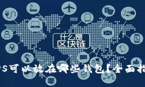 区块链HPS可以放在哪些钱包？全面指南与推荐