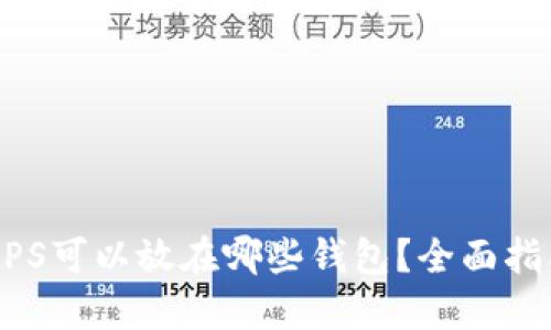 区块链HPS可以放在哪些钱包？全面指南与推荐