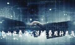 区块链钱包的收费情况详解：费用种类与选择指