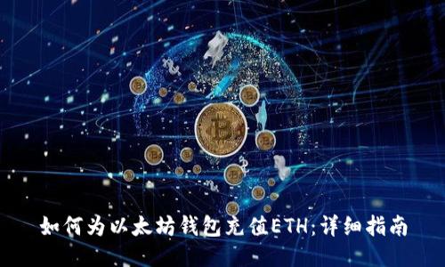 如何为以太坊钱包充值ETH：详细指南