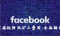 Tokenim如何有效降低矿工费用：全面解析与实用建