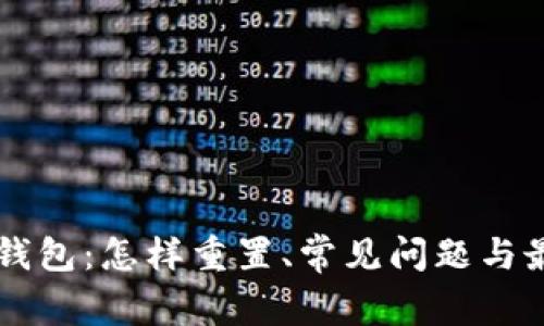 区块链钱包：怎样重置、常见问题与最佳实践