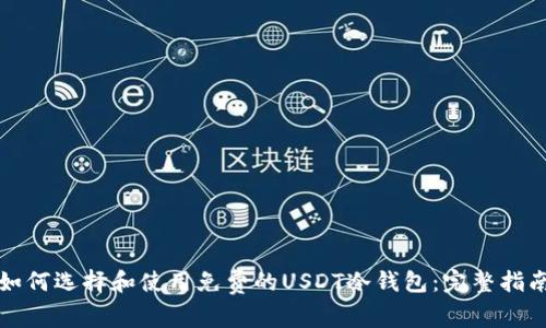 如何选择和使用免费的USDT冷钱包：完整指南