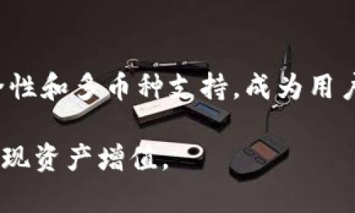   区块链技术与柚子钱包：新一代数字资产管理平台的探索 / 

 guanjianci 区块链, 柚子钱包, 数字资产, 加密货币 /guanjianci 

### 区块链与柚子钱包的基本概念

区块链是一种去中心化的分布式账本技术，它在保证数据透明、安全和不可篡改的同时，为数字货币交易、智能合约等创新应用提供了基础。随着比特币、以太坊等加密货币的兴起，各种基于区块链的应用也纷纷登场，其中，数字钱包作为加密货币的重要存储和管理工具，受到了越来越多用户的关注。

柚子钱包是基于区块链技术的一款数字钱包，主要用于管理各种加密资产。柚子钱包不仅支持多种数字货币的存储与交易，还提供了安全性、用户体验等多方面的，是用户进行数字资产管理的重要工具。

### 区块链技术的发展与应用

区块链技术的起源与演变
区块链技术起源于比特币的诞生，创建者中本聪在2008年发布了比特币白皮书，提出了用区块链技术来解决双重支付问题。从最初的比特币到后来涌现出的以太坊、Ripple等多个项目，区块链技术不断演进，衍生出了更多的应用场景。

如今，区块链被广泛应用于金融、供应链、医疗等多个领域，促进了交易透明与高效。随着技术的发展，越来越多的企业开始关注如何利用区块链来提升业务效率，创造新的商业模式。

区块链技术在数字资产管理中的应用
在数字资产管理方面，区块链技术提供了高度安全的解决方案。传统的资产管理方式往往依赖于中心化机构进行审核和验证，而在区块链上，所有交易都记录在公开的账本中，任何人都可以通过区块链浏览器查看交易记录，从而提升了透明度。

尤其是在加密货币交易中，区块链技术避免了中介的参与，大幅降低了交易成本。同时，智能合约的出现使得一些复杂的交易流程可以通过程序自动执行，极大地提高了效率。

### 柚子钱包的功能与优势

柚子钱包的基本功能
柚子钱包作为一款多功能的数字钱包，具备以下基本功能：
ul
    listrong多币种支持：/strong支持多种加密货币的存储与交易，包括比特币、以太坊、防伪币等。/li
    listrong安全性：/strong采用高强度加密技术，保护用户资产不受损失。/li
    listrong用户体验：/strong界面友好，操作简便，方便用户进行快速交易。/li
    listrong实时监控：/strong提供实时资产监控，帮助用户及时了解自己的资产状况。/li
/ul

柚子钱包的安全性
在数字资产管理中，安全性是用户最关心的问题之一。柚子钱包采用了多重安全措施来保护用户资产，包括：
ul
    li私钥加密：用户的私钥在本地加密存储，避免被黑客窃取。/li
    li冷钱包储存：大部分资产存放在离线环境中，降低被攻击的风险。/li
    li双重认证：用户在进行重要操作时需要通过双重认证，提高安全性。/li
/ul

### 用户使用柚子钱包的体验

如何创建柚子钱包
创建柚子钱包的过程简单直观。用户只需下载柚子钱包应用，按照提示完成账户注册，生成钱包地址和私钥，并进行备份。整个过程不需要复杂的技术知识，适合普通用户使用。

如何进行数字资产的转账与交易
用户在柚子钱包中可以方便地进行资产转账与交易。只需输入接收方的钱包地址、转账金额，确认交易即可。交易确认后，相关信息会被记录在区块链中，保障交易的透明和不可篡改。

### 常见问题及解答

1. 什么是柚子钱包？它有什么独特之处？
柚子钱包是一款基于区块链的数字钱包，主要用于存储与管理各种加密货币。与其它数字钱包相比，柚子钱包的独特之处在于其广泛的多币种支持、高安全性和用户友好的设计。它提供了一站式的数字资产管理服务，让用户可以方便地进行交易、监控和管理自己的资产。

2. 如何选择合适的数字钱包？
选择合适的数字钱包主要考虑以下几个方面：
ul
    li安全性：钱包的安全措施是否完善，是否支持双重认证等。/li
    li用户体验：界面是否友好，操作是否简单。/li
    li支持的币种：是否支持用户需要管理的加密货币。/li
    li社区与支持：是否有活跃的用户社区和及时的客户支持。/li
/ul
综合这些要素，可以更好地选择适合自己的数字钱包。

3. 柚子钱包安全吗？
柚子钱包利用多层加密技术和冷钱包储存方案，能够有效地保护用户的数字资产不受黑客攻击。同时，用户的私钥始终保持在本地，不会被泄露到网络上。虽然没有绝对的安全，但柚子钱包采取的安全措施大大增强了用户资产的安全性。

4. 如何应对数字货币市场的波动？
数字货币市场波动较大，用户可以采取以下几种策略应对：
ul
    li分散投资：不要将所有资金投入某一币种，分散投资可以降低风险。/li
    li定投策略：定期投入固定金额，减少因市场波动带来的心理压力。/li
    li关注市场动态：了解市场新闻和趋势，合理调整投资策略。/li
/ul
通过这些方法，用户可以更从容地面对数字货币市场的波动。

5. 数字资产管理未来的发展趋势是什么？
未来数字资产管理将向着更加智能化、安全化的方向发展。随着区块链技术的进一步成熟，预计会出现更多的创新应用，如基于人工智能的资产管理方案、自动化的交易机器人等。同时，政策法规的完善也将为数字资产管理市场的规范化发展提供支持。

### 结论

随着区块链技术的进步与应用的不断扩展，数字资产管理已成为一个重要的话题。柚子钱包作为一种新兴的数字资产管理工具，以其安全性和多币种支持，成为用户管理数字资产的理想选择。用户通过柚子钱包，不仅可以便捷地进行资产的交易与管理，还能享受到区块链技术带来的安全性与透明性。

面对日益复杂的加密货币市场，用户在选择和使用数字钱包时应保持谨慎，深思熟虑，从而在保护自身资产安全的同时，抓住市场机会，实现资产增值。