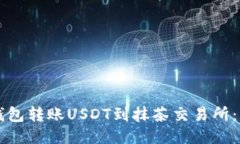 如何使用TP钱包转账USDT到抹茶交易所：详细步骤