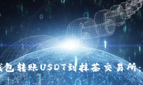 如何使用TP钱包转账USDT到抹茶交易所：详细步骤指南