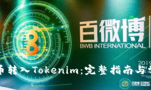 如何将比特币转入Tokenim：完整指南与常见问题解答