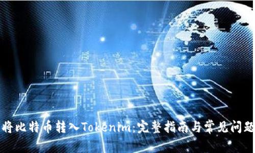 如何将比特币转入Tokenim：完整指南与常见问题解答