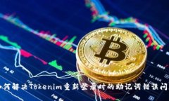如何解决Tokenim重新登录时的助记词错误问题