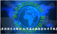 Tokenim盈利模式全解析：如何在区块链金融中寻找