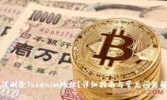 如何删除Tokenim地址？详细指南与常见问题解答