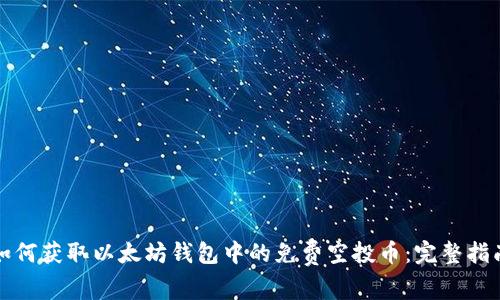 如何获取以太坊钱包中的免费空投币：完整指南