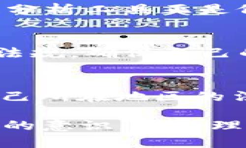   USDT钱包地址是否可以追溯：彻底解析数字货币的隐私和透明性 / 

 guanjianci USDT, 钱包地址, 区块链, 追溯 /guanjianci 

近年来，随着数字货币的逐渐普及，许多人开始关注虚拟货币的安全性和隐私性。其中，USDT（Tether）作为一种稳定币，被广泛用于加密货币交易、投资和转账。然而，许多用户在使用USDT时会产生疑问：USDT钱包地址能不能追溯？本文将详细探讨这个问题，以及与之相关的多个方面，包括区块链的工作原理、钱包地址的匿名性、追溯的可能性和技术保障等。

一、区块链和USDT钱包地址的基本概念

在深入探讨USDT钱包地址是否可以追溯之前，首先需要理解区块链和USDT钱包的基本概念。

区块链是一种去中心化、分布式的账本技术。它由区块和链组成，每个区块包含一组交易记录，并通过密码学算法链接到前一个区块，从而形成一条不可篡改的链。区块链的透明性使一切交易记录都能被公开查看，这也是其吸引人的一个特性。

USDT是一种基于区块链的数字货币，由Tether公司发行，旨在保持与美元的1:1挂钩。USDT的钱包地址是用户在区块链网络中资产存储和交易的唯一标识符，就像银行账户号码一样。每个USDT钱包地址都与其交易记录和余额相连。

二、USDT钱包地址的匿名性

USDT钱包地址本身是相对匿名的。每个钱包地址由一串随机生成的字符和数字组成，通常不会直接暴露用户的身份信息。这也是区块链技术希望提供的隐私特性之一。

然而，匿名性并不是绝对的。虽然钱包地址本身不能直接与某个个人身份挂钩，但通过分析链上交易数据，仍然可以追踪资金的流动。例如，如果用户将USDT转账至某个交易所，那么该交易所可能会要求用户提供身份信息。这意味着，从那个交易所开始，用户的交易活动将可能被关联到其真实身份。

三、区块链的透明性及其对隐私的影响

区块链作为一种公开的账本，所有的交易记录都可以被任何人审核和查看。这种透明性虽然有助于提升交易的安全性与可追溯性，但也意味着用户在某种程度上放弃了隐私。

例如，任何人都可以使用区块链区块浏览器来查询某个USDT钱包地址的交易历史、余额等信息。通过分析这些数据，调查者或黑客可能能够推测交易者的身份，尤其是在涉及多个交易地址时。通过聚合交易信息，密码学研究者和风险控制公司可以提供侦察工具，以追踪可疑活动。

四、追溯USDT钱包地址的技术方法

追溯USDT钱包地址的技术手段主要依赖于区块链分析。区块链分析公司通常会使用算法、数据挖掘和可视化工具来分析交易数据。这些公司跟踪大量的交易，并通过智能合约、地址关系分析等方式，建立交易的可追溯性。

一些常用的区块链分析工具包括Chainalysis、Elliptic和CipherTrace等。这些工具能够分析交易的流动性，以及不同钱包地址之间的交易关系，甚至可以追踪洗钱活动和其它可疑交易。

区块链分析并非完美，但它在许多情况下无疑提升了对虚拟货币使用的监督，有助于打击犯罪活动。通过这些技术，用户可以在一定程度上实现追溯，即使是匿名钱包地址。

五、USDT钱包地址追溯的法律背景

追溯USDT钱包地址的法律背景各国各异。部分国家已经开始将数字货币交易纳入监管框架之中。因此，交易所和相关金融机构在处理用户资产时，必需遵守某些法律规定，为防止洗钱和恐怖融资提供必要的透明度。

根据反洗钱法规，许多交易所需要用户进行“KYC”（了解你的客户）验证，在创建账户时提供身份信息和地址证明。此举在一定程度上使得任何与交易所相关的USDT钱包地址都可以追溯到特定用户。

尽管USDT的钱包地址本身是匿名的，但随着法律监管的强化，越来越多的交易活动也逐步透明化。这可能会导致某些用户担心自己的交易隐私遭到侵犯。

常见问题解答

Q1：USDT转账是否安全？
USDT转账的安全性相对较高，因为它使用了区块链技术，交易一旦确认就不可篡改。同时，由于区块链的透明性，任何不当交易都容易被识别。然而，用户在进行转账时必须确保使用的是可信赖的钱包和交易平台，以防鸽子截取数据或受欺诈攻击。

Q2：如何保护我的USDT钱包隐私？
保护USDT钱包隐私的关键在于合理使用和管理钱包。如使用非托管钱包（如硬件钱包或软件钱包），并采取离线存储等方式。同时，尽量避免将钱包地址与个人身份信息关联，减少在交易所上的活动，以降低被追溯的风险。

Q3：能否通过USDT钱包地址找到身份信息？
通过USDT钱包地址找到身份信息不容易，因为该地址本身是匿名的。然而，如果能够结合交易活动的信息，比如用户在交易所的KYC资料，则可以找到特定用户。许多区块链分析工具正是依靠这类数据来追踪用户身份。

Q4：如何避免洗钱及其它违法活动的追踪？
避免洗钱及其它违法活动的追踪，用户应遵循法律规定的使用身份，且去中心化交易所风险较低。同时，加密货币新手应增强合规意识，了解不同地区关于数字货币的法律法规，确保自己的活动不触犯法律。

Q5：USDT在法律上的地位如何？
USDT的法律地位在全球范围内有所不同。在一些国家，USDT作为金融资产受到监管，而在另一些国家，法律框架仍在不断发展中。用户在使用USDT进行交易前，必须了解自己所在地区的法律规定，以免发生法律风险。

总结来说，USDT钱包地址在某种程度上是可以追溯的，这涉及到区块链的透明性、法律监管及用户操作习惯等多个方面。使用数字货币时，用户需要进一步增强对隐私保护的意识，并合理分析交易的安全性及法律风险，以确保安全使用。