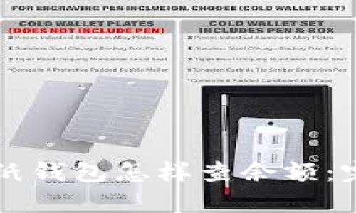 比特币纸钱包怎样查余额：完整指南