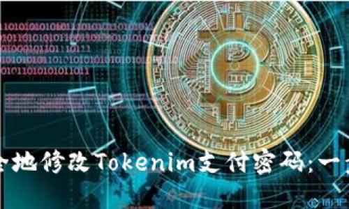 如何安全地修改Tokenim支付密码：一步步指南