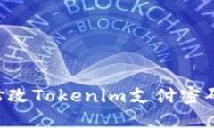 如何安全地修改Tokenim支付密码：一步步指南