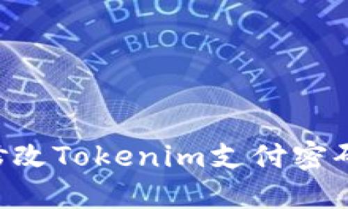 如何安全地修改Tokenim支付密码：一步步指南