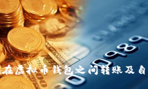 如何安全地在虚拟币钱包之间转账及自我充值技巧