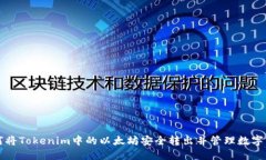 如何将Tokenim中的以太坊安全转出并管理数字资产