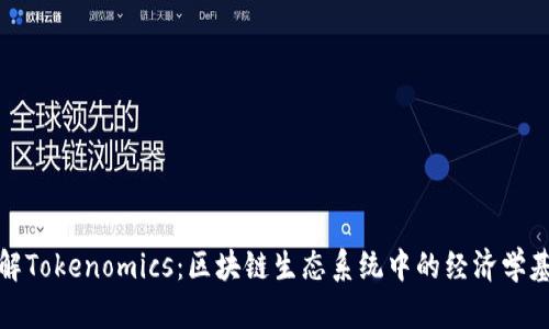 理解Tokenomics:区块链生态系统中的经济学基础