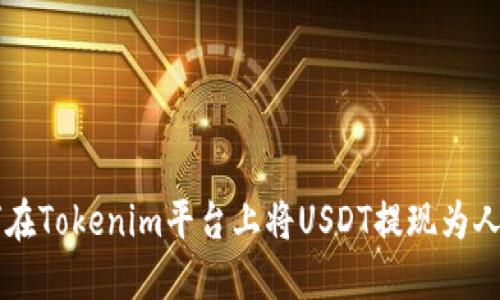 如何在Tokenim平台上将USDT提现为人民币
